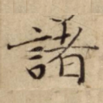 諸