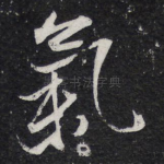 气