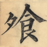飧