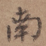 南