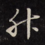升