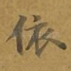 依