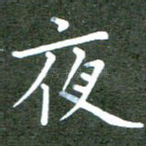 夜