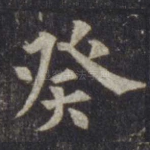癸