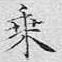 乘