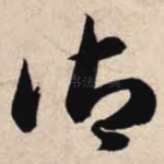 御