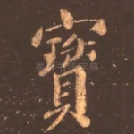 宝