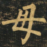 母
