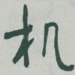 机