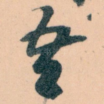 吾