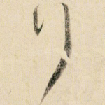 行