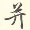 并