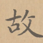 故