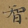 智