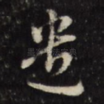 遗