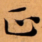 正