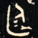 廷