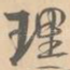 理