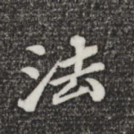 法