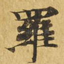 罗