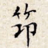筇