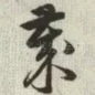 岁