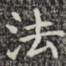 法