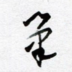 笔