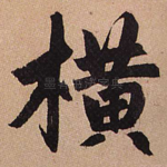 横