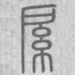 䋀