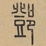 邓