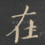 在