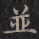 并