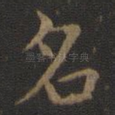 名