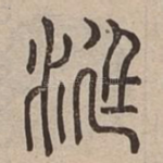 涏