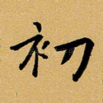 初