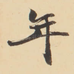 年
