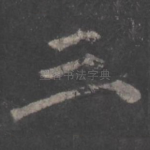 三