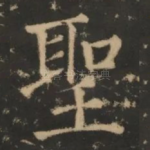 圣