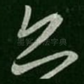 亦