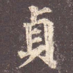 贞