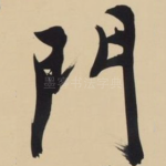 门