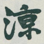 涼
