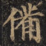 备