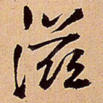 滋