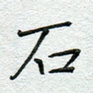 石