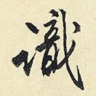 识