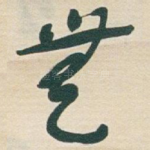 無