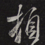 顿