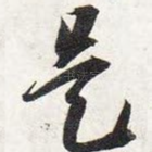 是